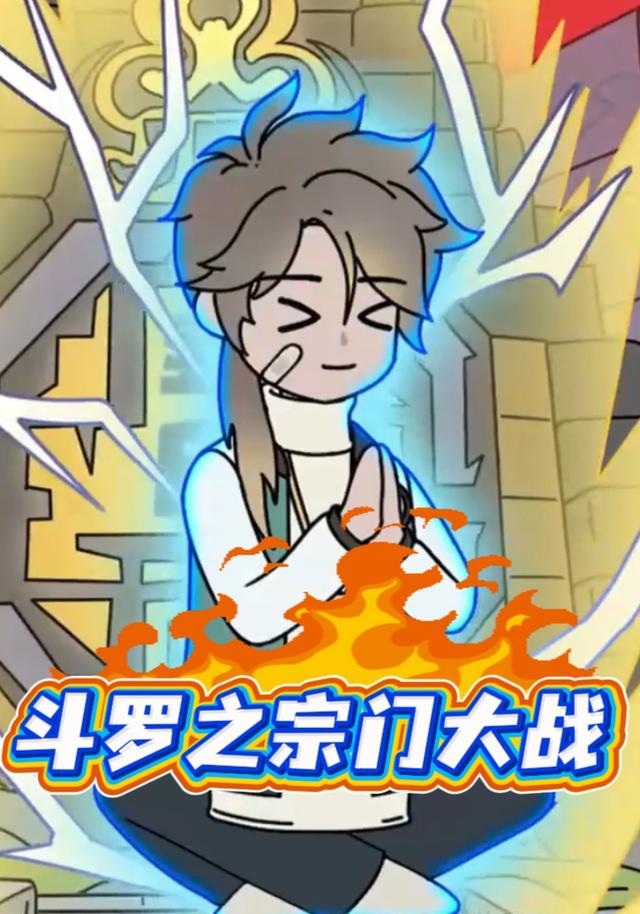 斗罗之宗门大战封面图