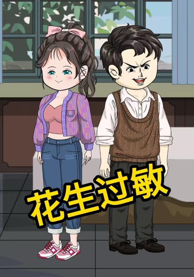 花生过敏