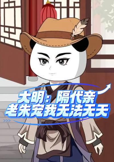 大明：隔代亲老朱宠我无法无天