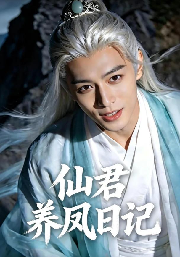 仙君养凤日记