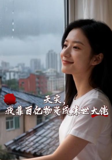 天灾，我靠百亿物资成末世大佬