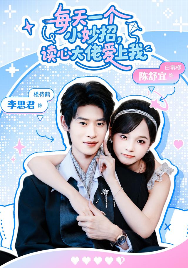每天一个小妙招，读心大佬爱上我 cover