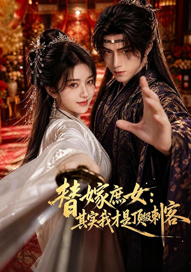 替嫁庶女：其实我才是顶级刺客 cover
