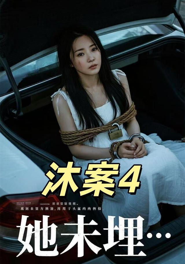 沐案4：她未埋