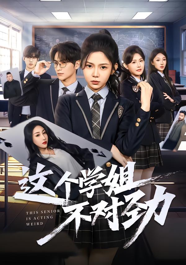 这个学姐不对劲