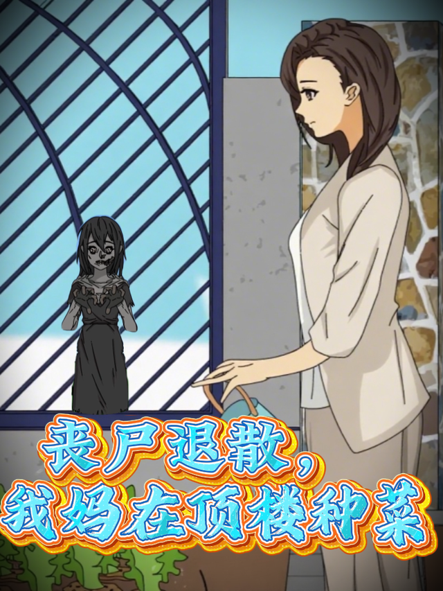 丧尸退散，我妈在顶楼种菜封面图