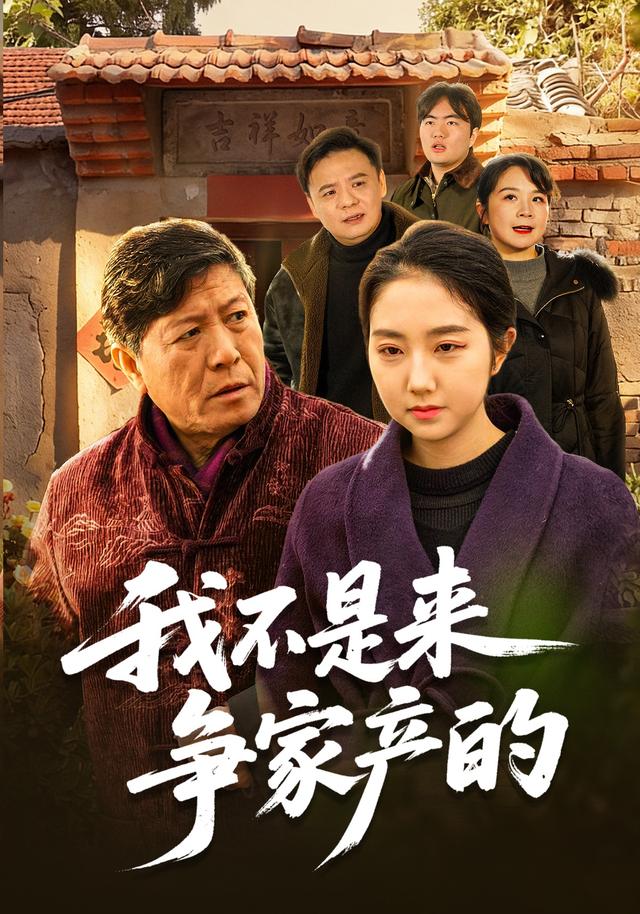 我不是来争家产的 cover