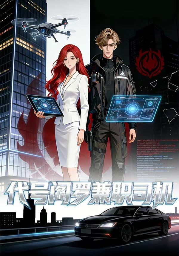 代号阎罗兼职司机封面图