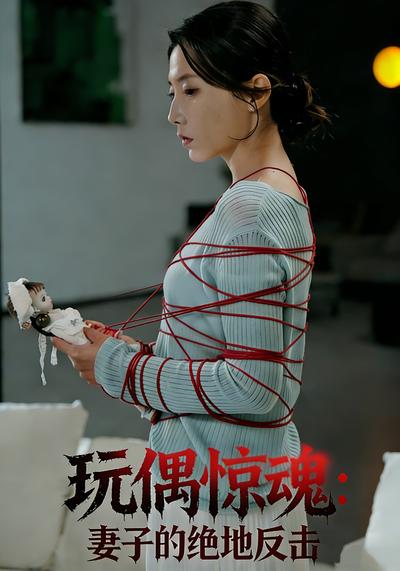 玩偶惊魂：妻子的绝地反击