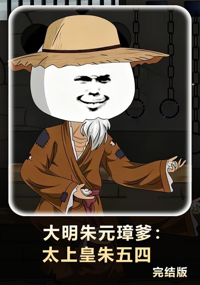 大明朱元璋爹：太上皇朱五四封面图