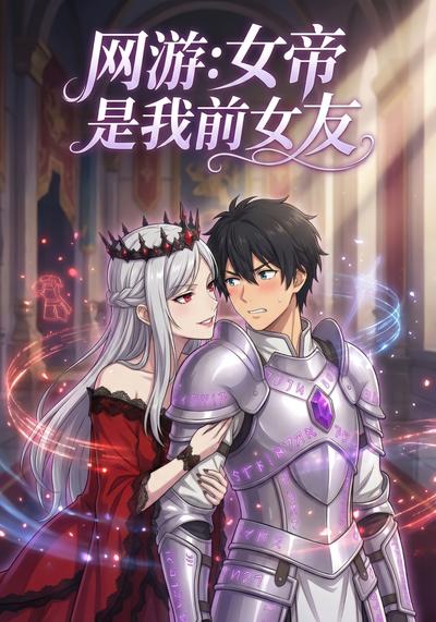网游：女帝是我前女友