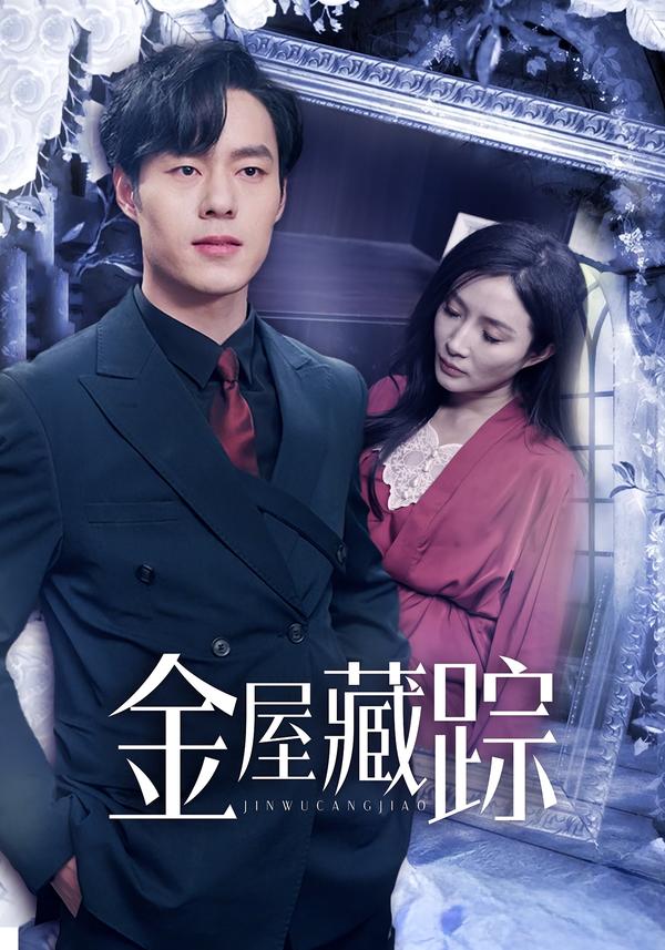 金屋藏踪