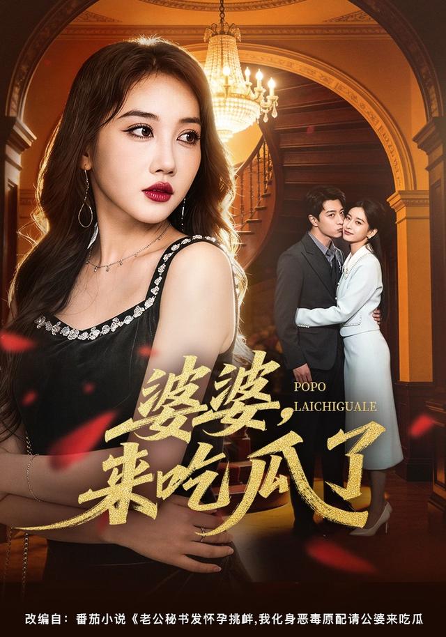 婆婆，來吃瓜了