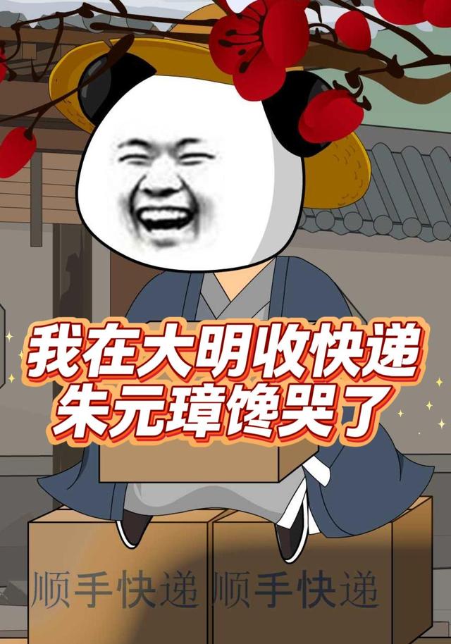 我在大明收快递，朱元璋馋哭了封面图
