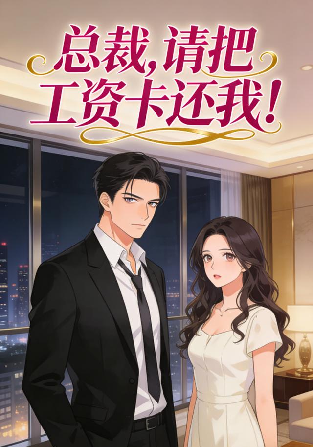 总裁，请把工资卡还我！封面图