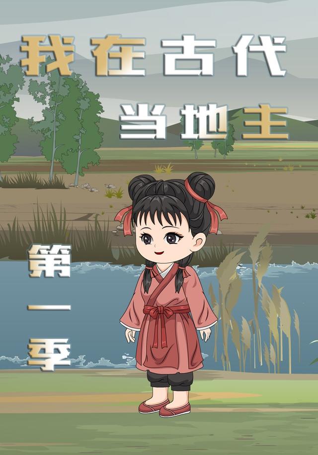 我在古代当地主（第一季）