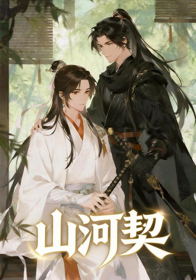 山河契