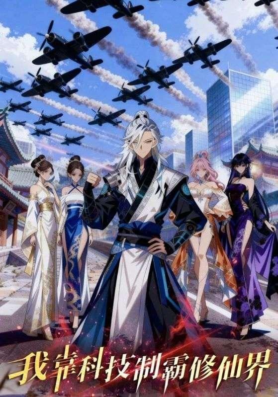 我靠科技制霸修仙界