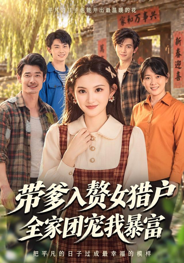 带爹入赘女猎户，全家团宠我暴富