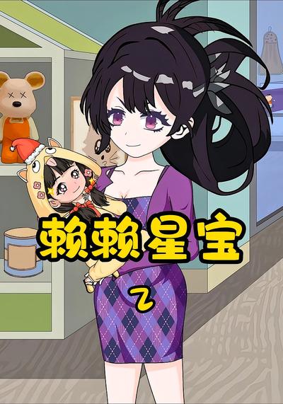 赖赖星宝第二季