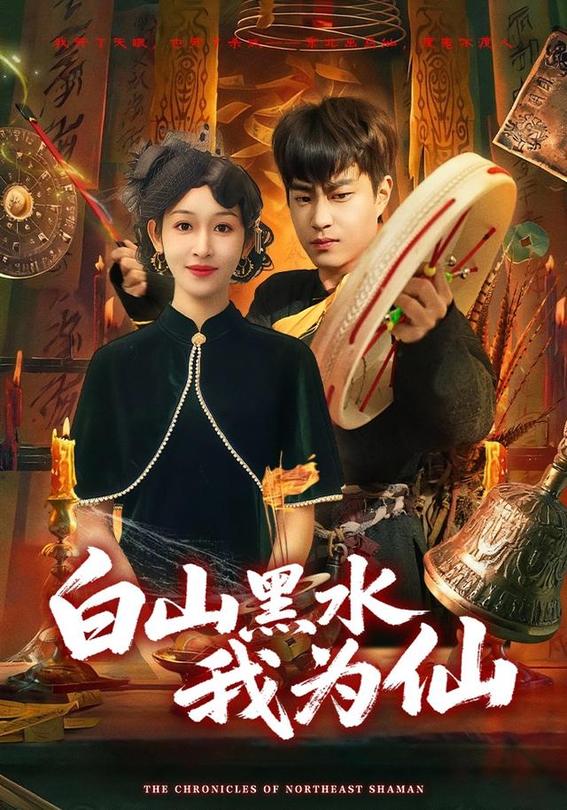 白山黑水我为仙封面图