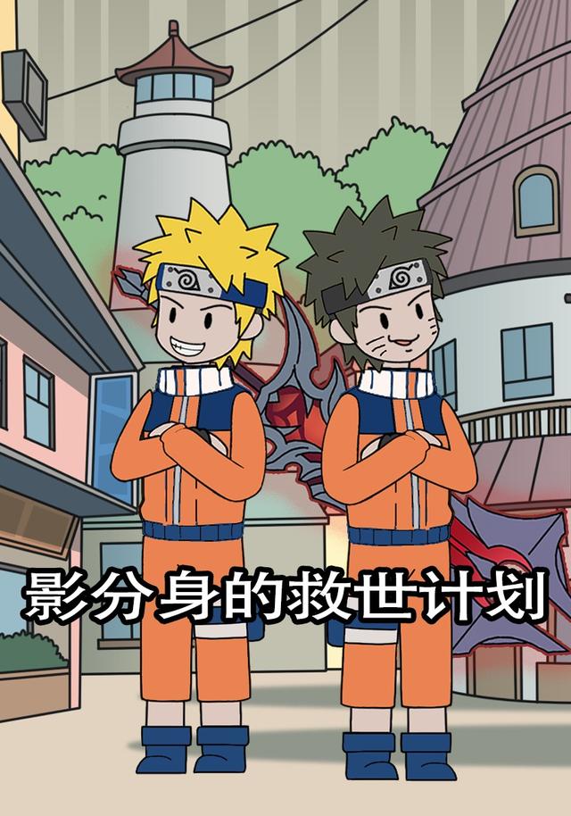 影分身的救世计划