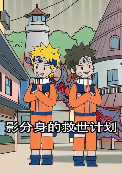 影分身的救世计划
