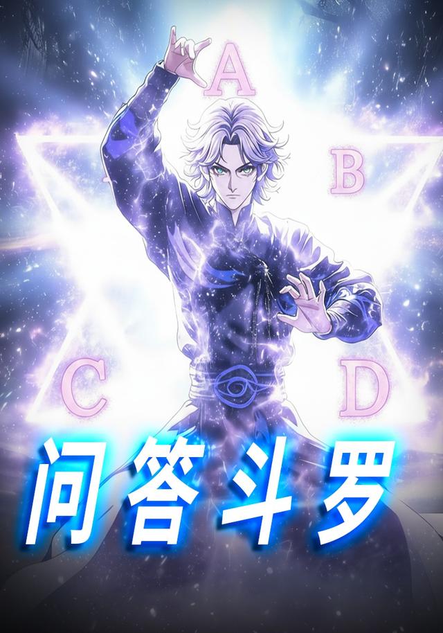 问答斗罗