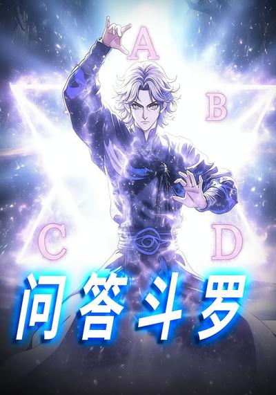问答斗罗