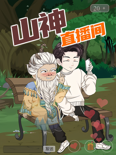 山神直播间
