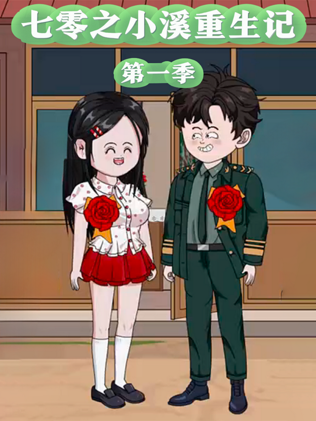 七零之小溪重生记第一季