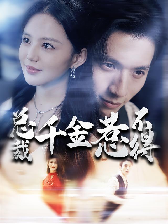 总裁千金惹不得