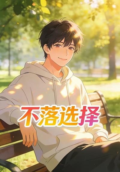 不落选择