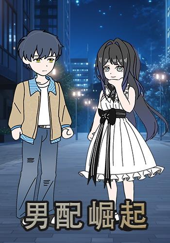 男配崛起