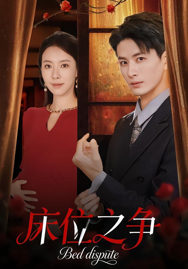 床位之争