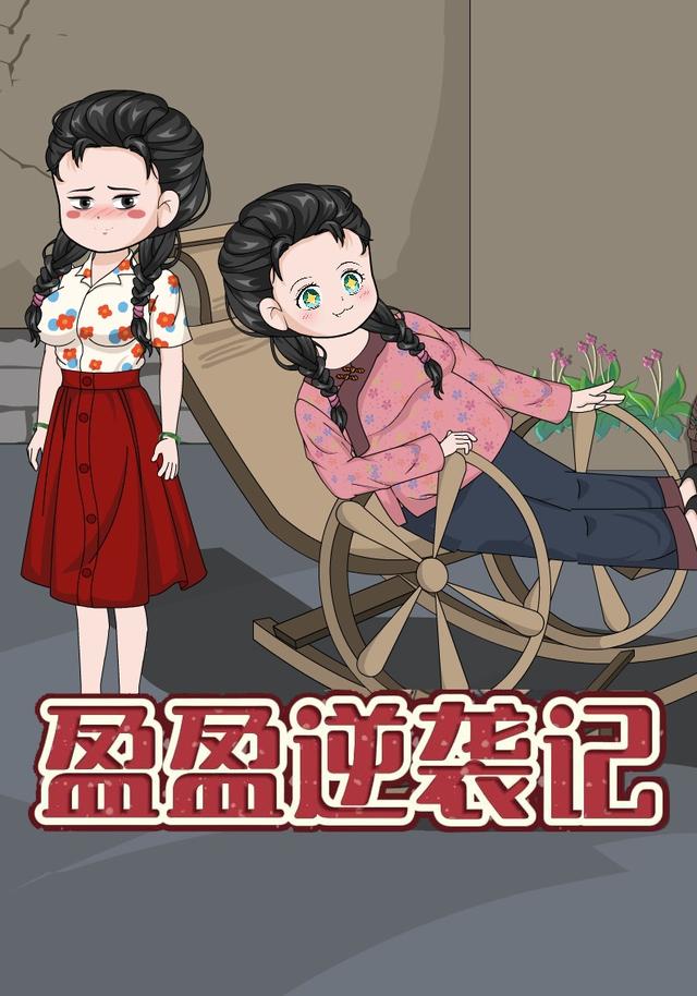 盈盈逆袭记