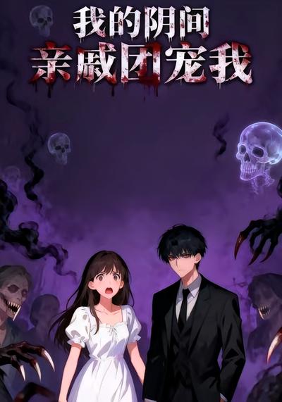 我的阴间亲戚团宠我2
