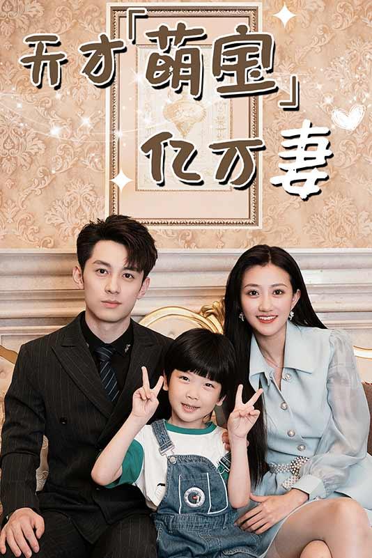 天才萌宝亿万妻封面图