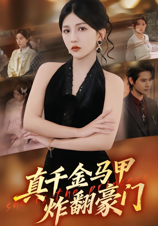 真千金马甲炸翻豪门