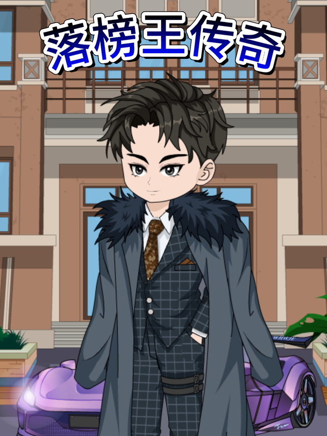 落榜王传奇