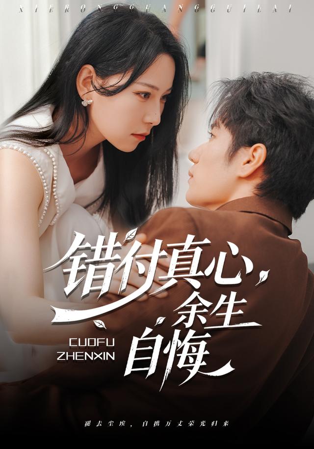 错付真心余生自悔