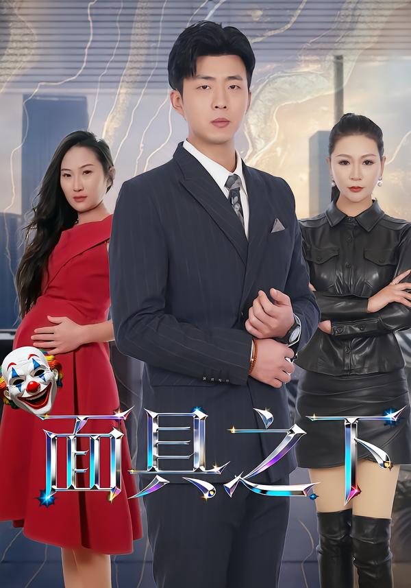 面具之下