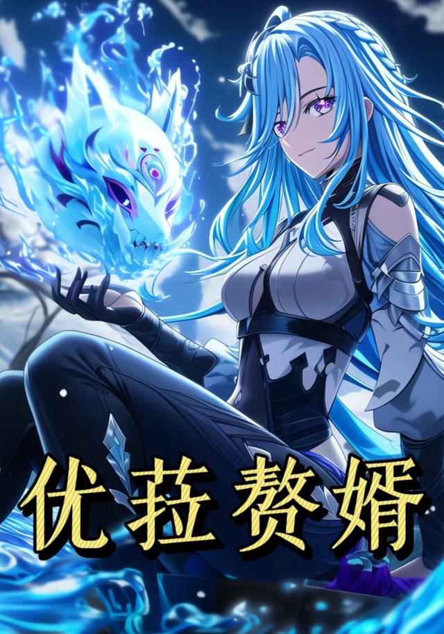 优菈赘婿第一季