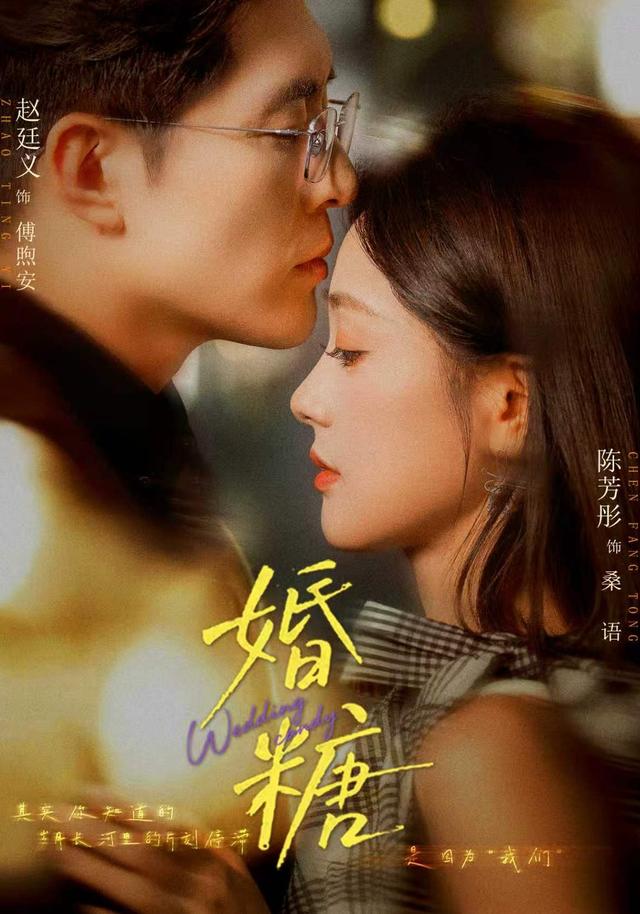 婚糖 海报