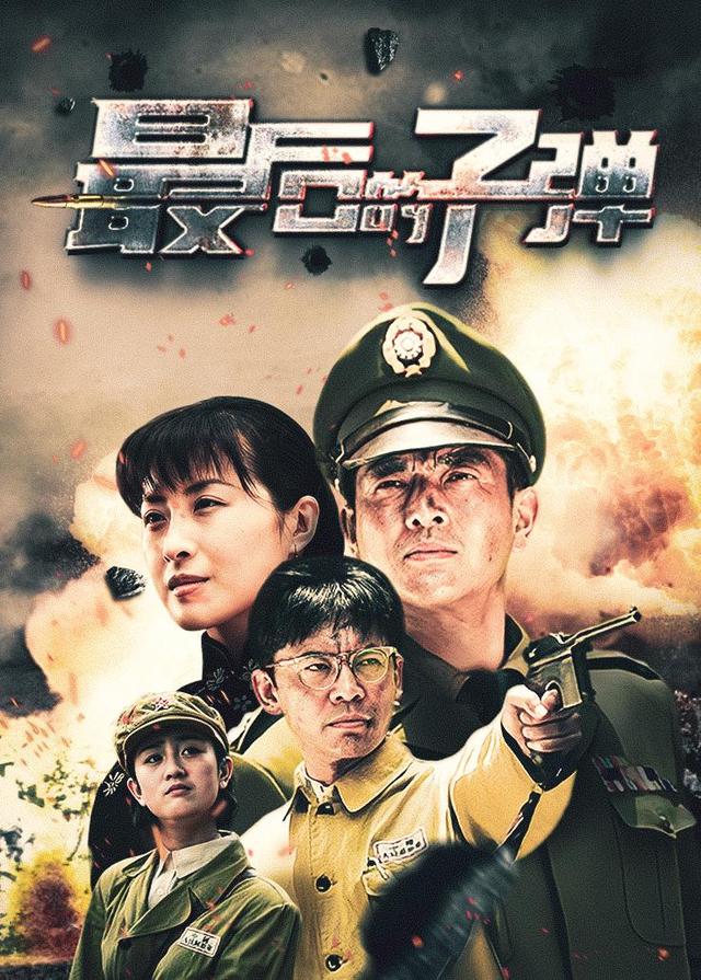 最后的子弹封面图