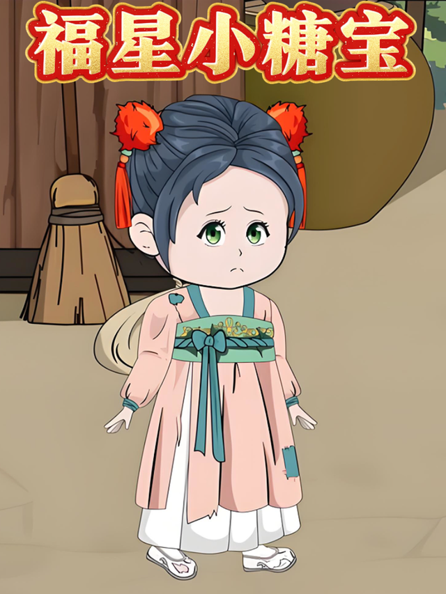 福星小糖宝封面图