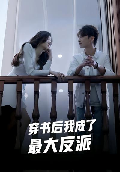 穿书后我成了最大反派