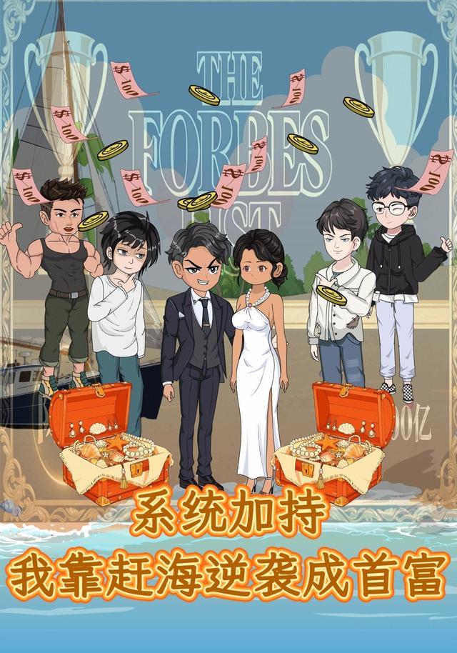 系统加持：我靠赶海逆袭成首富