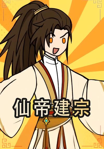 仙帝建宗