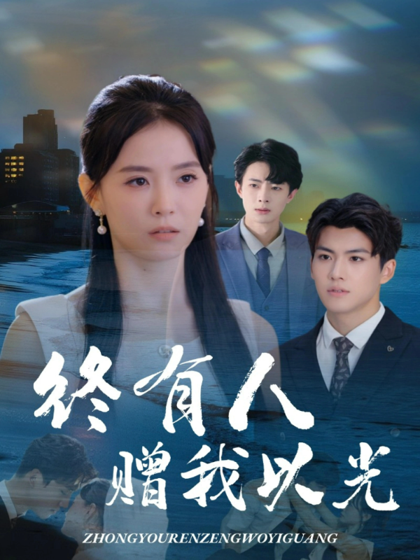 短剧终有人赠我以光海报